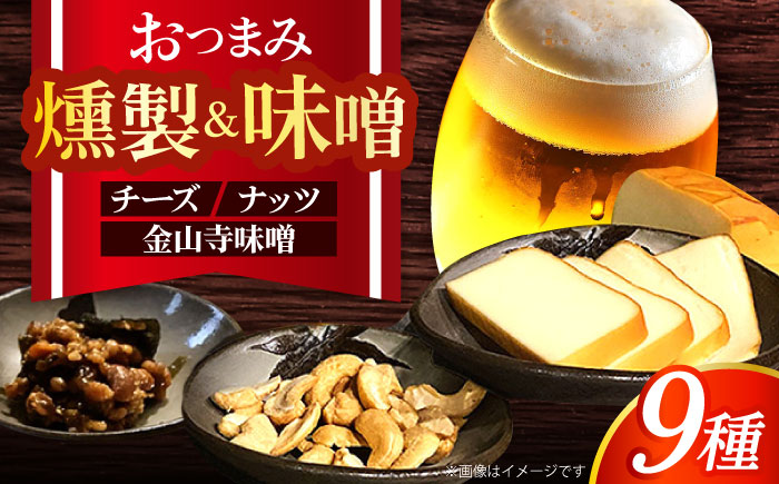 五蘊の風おつまみ9種セット　日田市 / 特定非営利活動法人五蘊の風 [ARBI001]