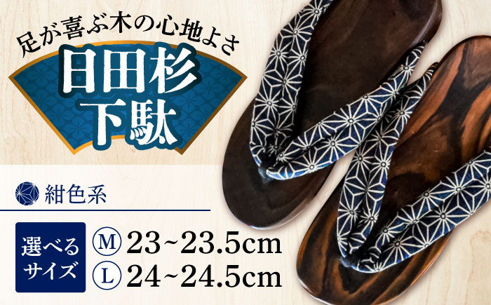 【選べるサイズ】日田杉下駄 紺色系(ビーチ) 23～24.5cm　日田市 / 月隈木履工業所　日田杉 外履き サンダル [ARBJ007]