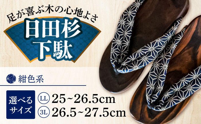 【選べるサイズ】日田杉下駄 紺色系(ビーチ) 25～27.5cm　日田市 / 月隈木履工業所　日田杉 外履き サンダル [ARBJ008]