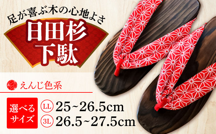 【選べるサイズ】日田杉下駄 えんじ色系(ビーチ) 25～27.5cm　日田市 / 月隈木履工業所　日田杉 外履き サンダル [ARBJ010]