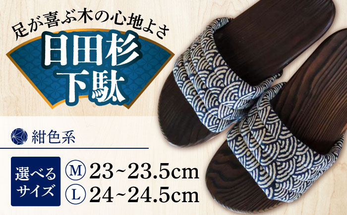 【選べるサイズ】日田杉下駄 紺色系(ムーン) 23～24.5cm　日田市 / 月隈木履工業所　日田杉 外履き サンダル [ARBJ011]