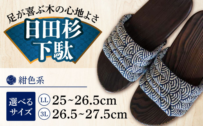 【選べるサイズ】日田杉下駄 紺色系(ムーン) 25～27.5cm　日田市 / 月隈木履工業所　日田杉 外履き サンダル [ARBJ012]