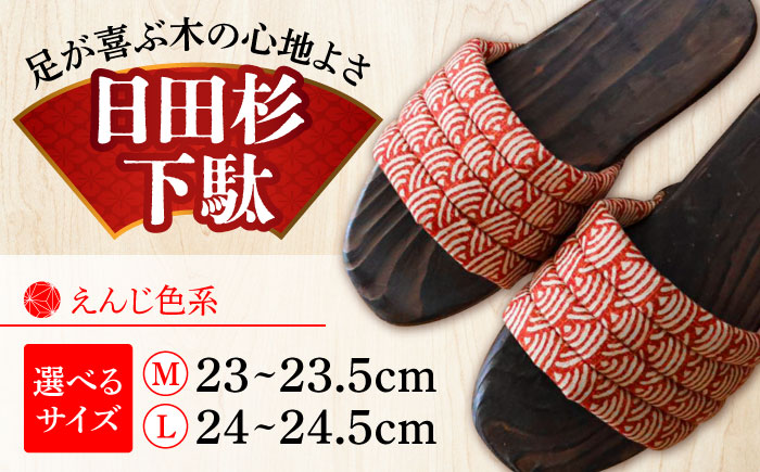 【選べるサイズ】日田杉下駄 えんじ色系(ムーン) 23～24.5cm　日田市 / 月隈木履工業所　日田杉 外履き サンダル [ARBJ013]