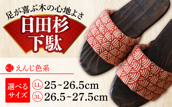 【選べるサイズ】日田杉下駄 えんじ色系(ムーン) 25～27.5cm　日田市 / 月隈木履工業所　日田杉 外履き サンダル [ARBJ014]