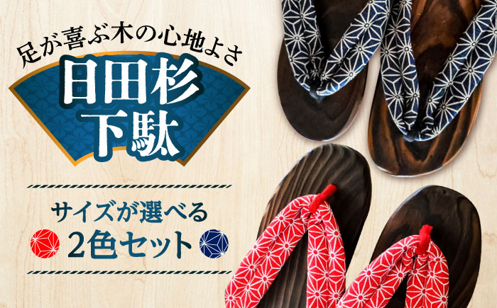 【選べるサイズ】日田杉下駄 (ビーチ) 2色2足セット　日田市 / 月隈木履工業所　日田杉 外履き サンダル [ARBJ015]