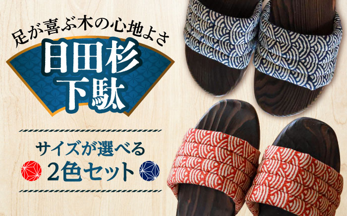 【選べるサイズ】日田杉下駄 (ムーン) 2色2足セット　日田市 / 月隈木履工業所　日田杉 外履き サンダル [ARBJ016]