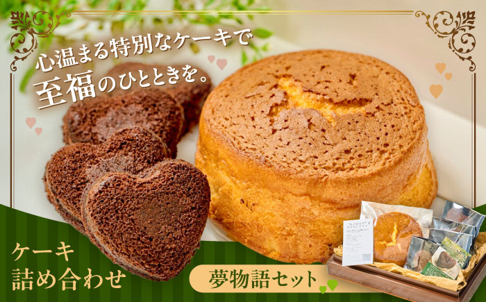 MOMO夢物語セット ケーキ詰め合わせ　日田市 / 西洋菓子処MoMo チョコレート 焼き菓子 スイーツ [ARBP001]