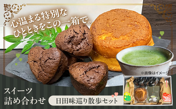日田味巡り散歩セット(焼き菓子2種、甘酒2種、日田茶ラテ詰め合わせ5袋)　日田市 / 西洋菓子処MoMo　焼き菓子 スイーツ あまざけ [ARBP002]