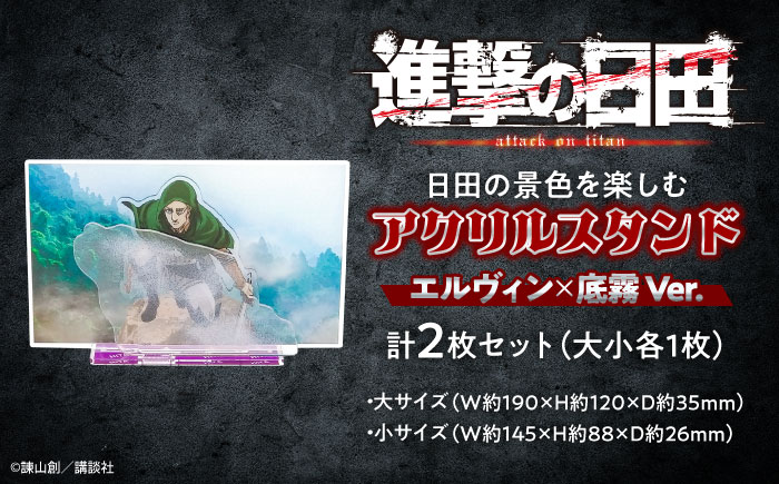 進撃の巨人 日田景色アクリルスタンド (大) (小) 各1枚セット エルヴィン×底霧 日田市 / 合同会社hyappyo [ARBV004]