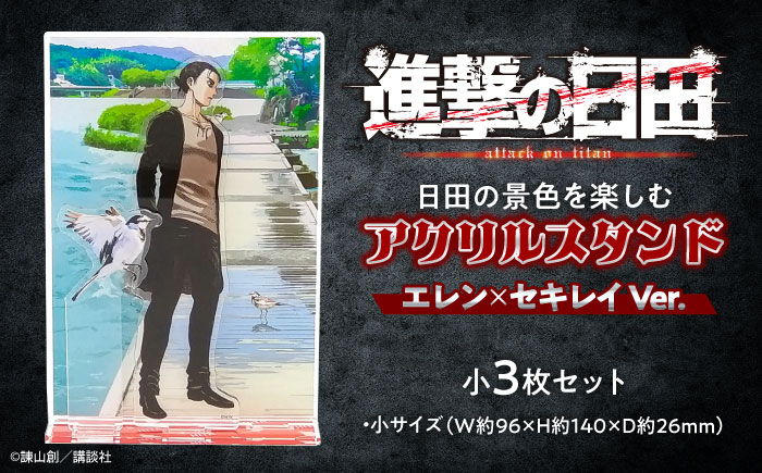 進撃の巨人 日田景色アクリルスタンド(小) 3枚セット エレン×セキレイ　 日田市 / 合同会社hyappyo [ARBV005]