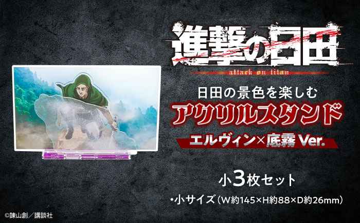 進撃の巨人 日田景色アクリルスタンド(小) 3枚セット エルヴィン×底霧　 日田市 / 合同会社hyappyo [ARBV007]