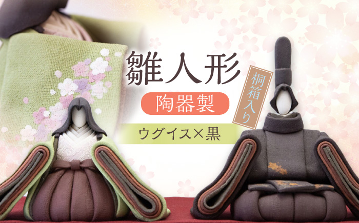 ＜選べる3種＞【女雛ウグイス×男雛黒】　澤りか作　陶器製雛人形 桐箱入り 雛人形 日田市 / ギャラリー宮原 [ARBW001-001]