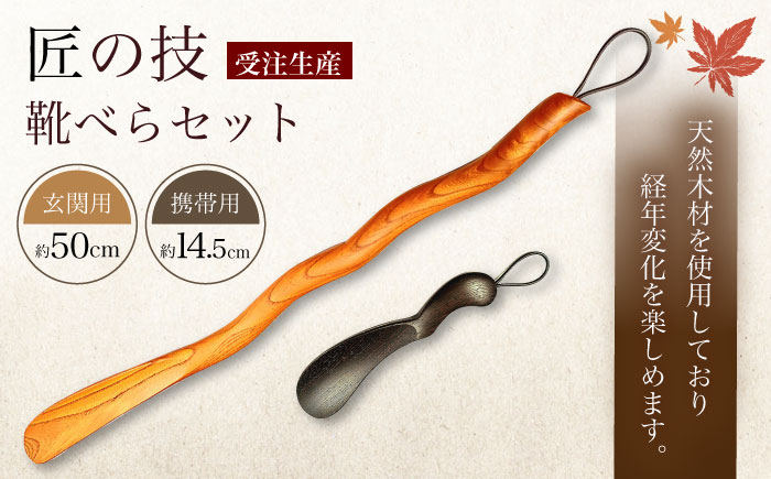 日田 匠の技 靴べらセット　日田市 / 木工房林　[ARBY001]