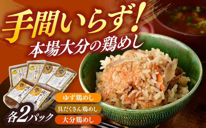 鶏めしの素3種(大分・ゆず・具だくさん)食べ比べセット　日田市 / 株式会社渡邉食品企画 鶏めし とり 食べ比べセット [ARCC001]