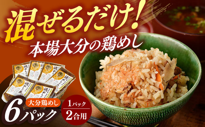 大分・鶏めしの素160g(2合用)×6個入　日田市 / 株式会社渡邉食品企画　鶏めし 混ぜご飯　とりめし [ARCC002]