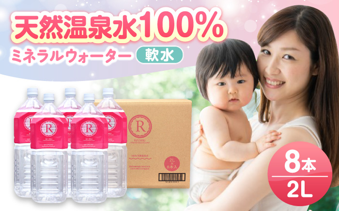 【最短1週間以内発送】天然温泉水RYUSEKI 2L×8本－ペットボトル 水 日田市 / 株式会社竜石 [ARCD002]