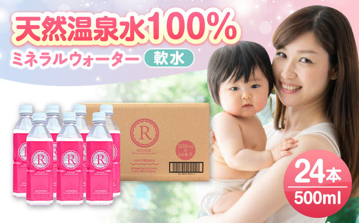 【最短1週間以内発送】天然温泉水RYUSEKI 500ml×24本－ペットボトル 水 日田市 / 株式会社竜石 [ARCD004]