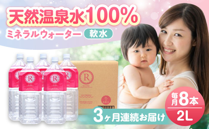 【全3回定期便】天然温泉水RYUSEKI 2L×8本－ペットボトル　日田市 / 株式会社竜石 温泉水 ミネラルウオーター 天然水 [ARCD008]