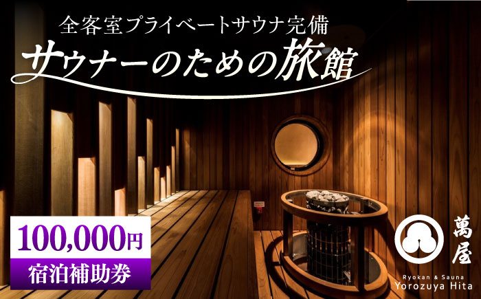 【大分・日田温泉】サウナ旅館 「Ryokan ＆ Sauna Yorozuya Hita」 100,000円宿泊補助券　日田市 / 株式会社萬屋　サウナ 旅行 宿泊券 [ARCE005]