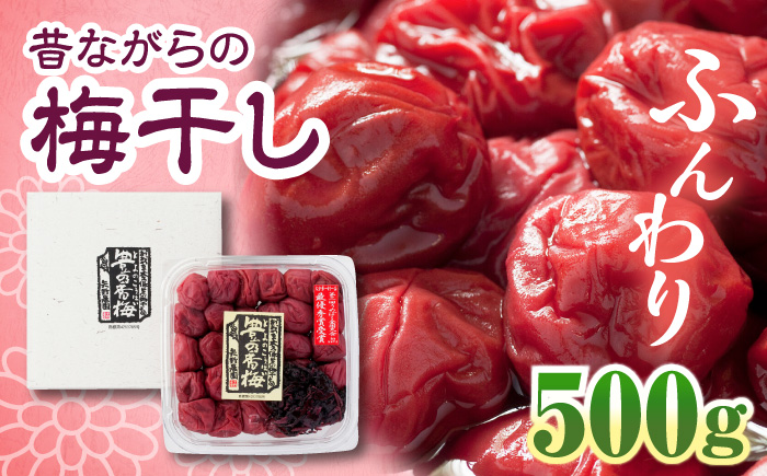 梅干し　「豊の香梅」　500g 日田市 / 株式会社矢野農園 [ARCF001]
