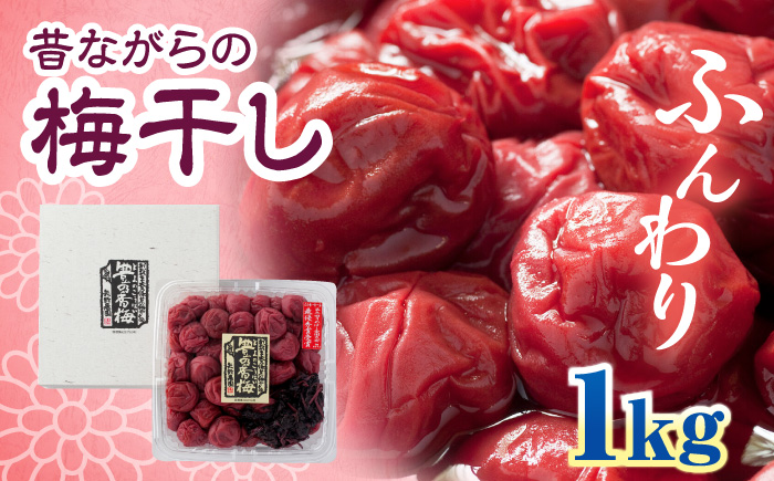 梅干し　「豊の香梅」　1kg 日田市 / 株式会社矢野農園 [ARCF002]