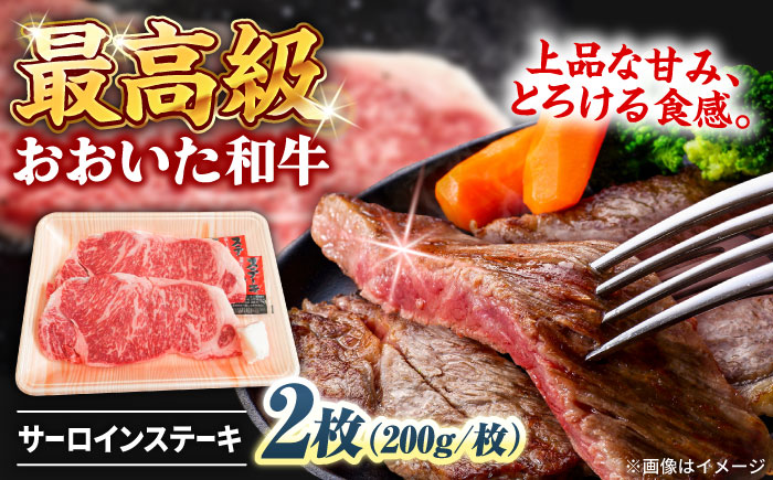 おおいた和牛 サーロインステーキ 計400g(200g×2枚)  　日田市 / 株式会社まるひで  サーロイン 焼肉 牛肉 国産ステーキ [ARCG003]