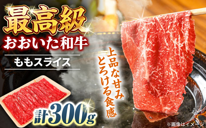 おおいた和牛 ももスライス 300g 　日田市 / 株式会社まるひで　和牛 すき焼き 豊後牛 [ARCG008]
