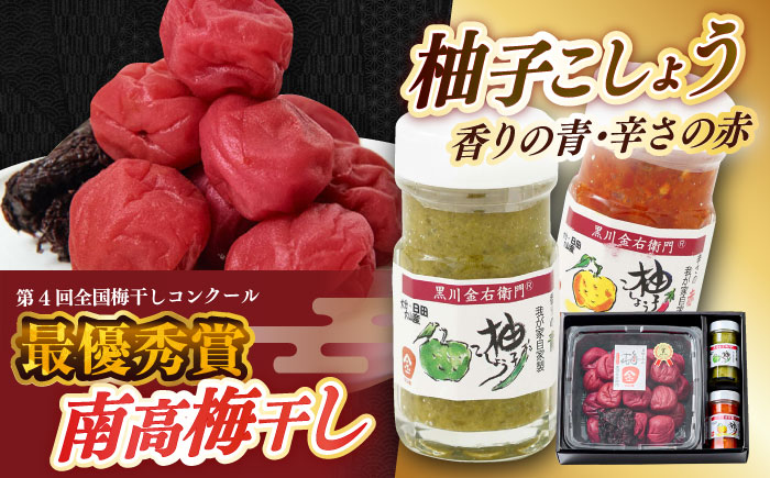 全国梅干しコンクール最優秀賞受賞 「梅干し700g」と「柚子こしょう2種」 日田特産品 詰合せセット　日田市 / 株式会社マル金ファーム 高級梅干し 南高梅 柚こしょう [ARCH003]