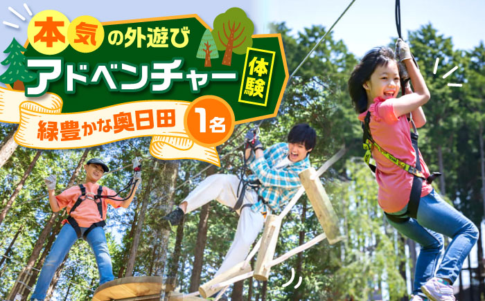 アドベンチャーコース体験チケット1名様 日田市 / 株式会社ファンカンパニー（ﾌｫﾚｽﾄｱﾄﾞﾍﾞﾝﾁｬｰ奥日田） [ARCI001]
