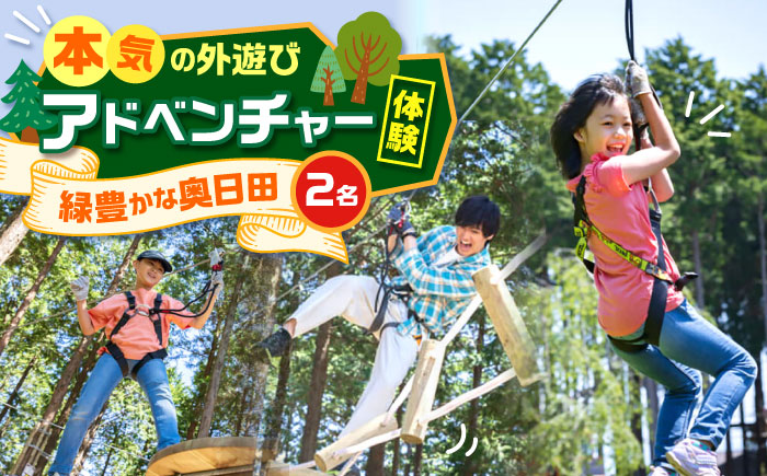 アドベンチャーコース体験チケット2名様 日田市 / 株式会社ファンカンパニー（ﾌｫﾚｽﾄｱﾄﾞﾍﾞﾝﾁｬｰ奥日田） [ARCI002]