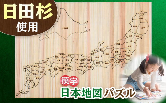 日田杉日本地図パズル（漢字） 日田市 / 株式会社トライ・ウッド [ARCN003]