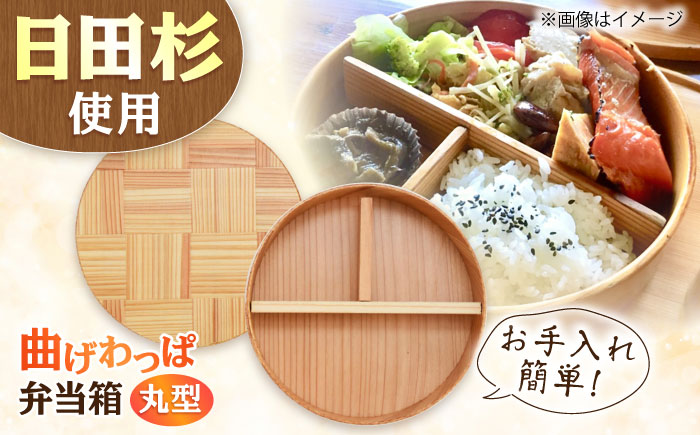 日田杉曲げわっぱ弁当箱（丸型） 日田市 / 株式会社トライ・ウッド [ARCN004]