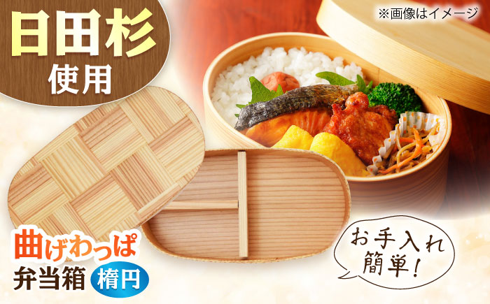 日田杉曲げわっぱ弁当箱（楕円型） 日田市 / 株式会社トライ・ウッド [ARCN005]