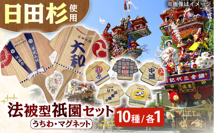 日田杉法被型祇園セット 日田市 / 株式会社トライ・ウッド [ARCN007]