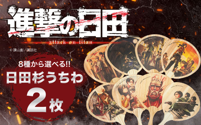 「進撃の巨人」選べる日田杉うちわ2枚(全8種)　日田市 / 株式会社トライ・ウッド うちわ 夏 アニメ [ARCN010]