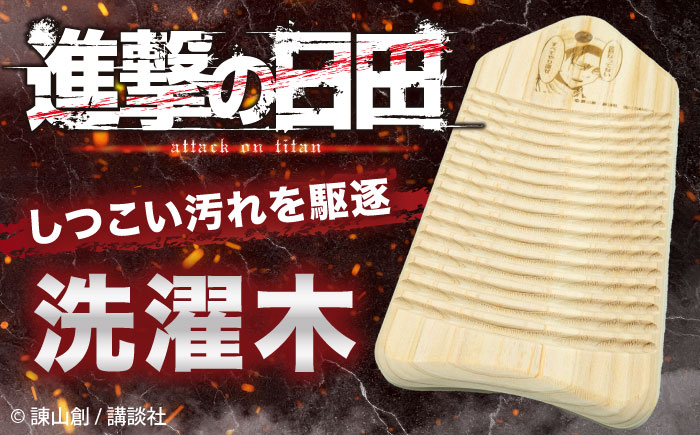 「進撃の巨人」進撃の洗濯木　日田市 / 株式会社トライ・ウッド 洗たく アニメ キャラクター [ARCN012]