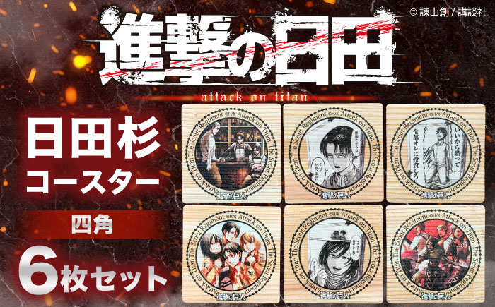 「進撃の巨人」日田杉コースター四角ver.2(6枚セット)　日田市 / 株式会社トライ・ウッド コースター キャラクター 漫画 [ARCN015]