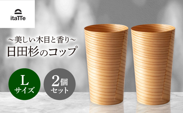 日田杉「木のコップ」Lサイズ 2個セット Φ75×H130mm  日田市 / 株式会社高瀬文夫商店 [ARCR001]