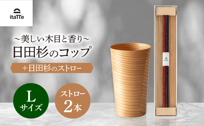 日田杉「木のコップ」1個 「木のストロー」2本セット　日田市 / 株式会社高瀬文夫商店 [ARCR002]