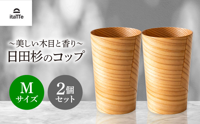 日田杉「木のコップ」Mサイズ 2個セット Φ70×H110mm　日田市 / 株式会社高瀬文夫商店 [ARCR006]