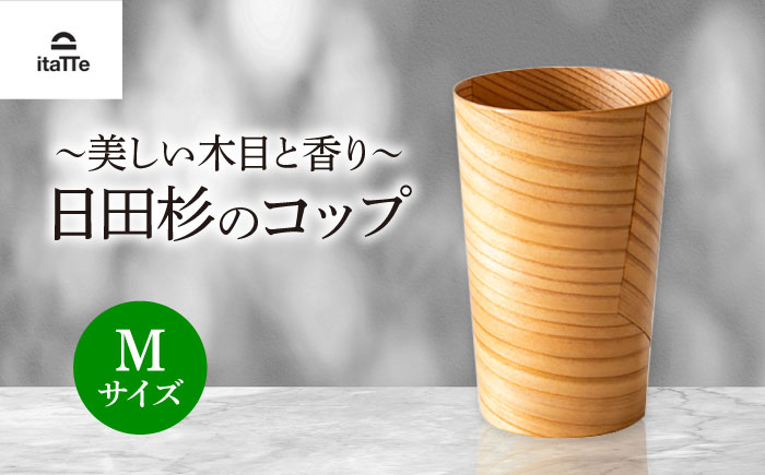 日田杉「木のコップ」Mサイズ 1個 Φ70×H110mm　日田市 / 株式会社高瀬文夫商店 [ARCR007]