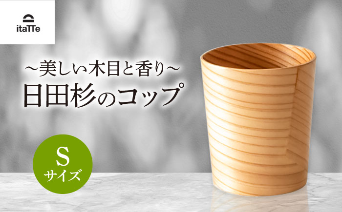 日田杉「木のコップ」Sサイズ 1個 Φ70×H80mm　日田市 / 株式会社高瀬文夫商店 [ARCR010]