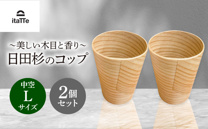 【保温、保冷効果の高い二重構造】　日田杉「木のコップ」中空Lサイズ 2個セット 日田市 / 株式会社高瀬文夫商店 コップ 保温 保冷 [ARCR011]