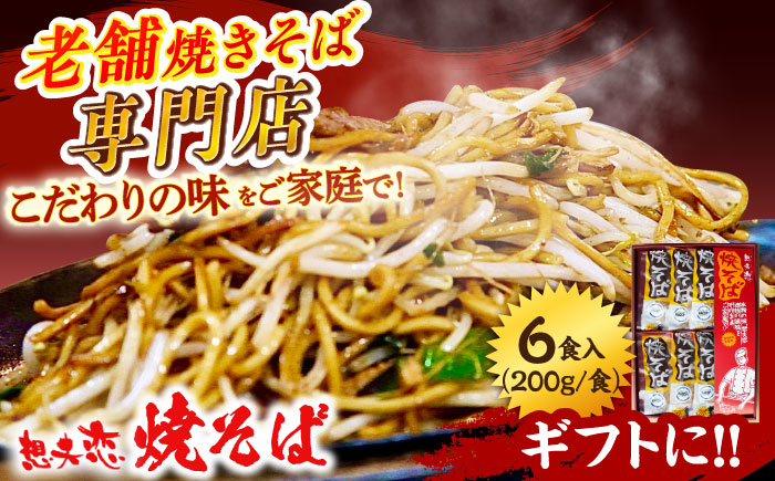 【お歳暮対象】想夫恋 焼きそば6食セット（200g×6） 焼きそば 日田市 / 株式会社想夫恋 [ARCS001]