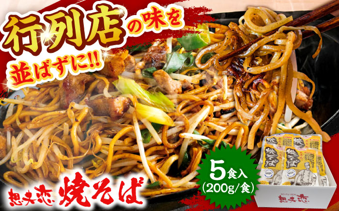 想夫恋 ご自宅用簡易包装 焼きそば5食セット（200g×5）日田市 / 株式会社想夫恋 [ARCS002]