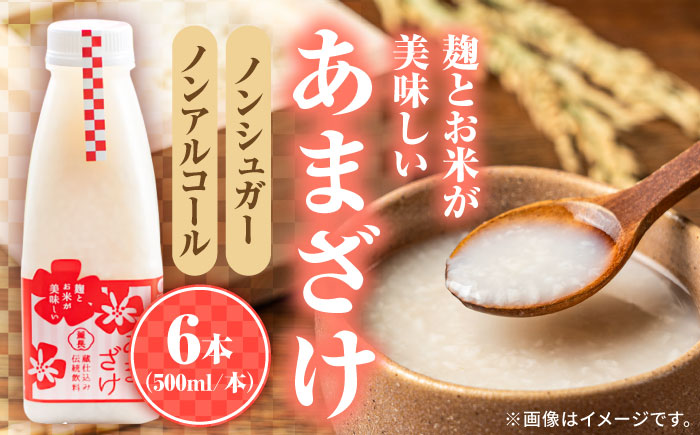 【伝統の蔵仕込み】薫長の無加糖甘酒プレーン6本セット(500ml×6本)　日田市 / クンチョウ酒造株式会社 [ARCT003]