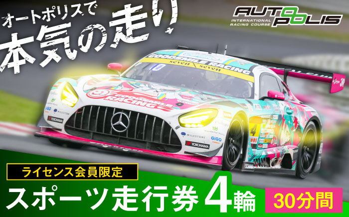 【ライセンス会員限定】オートポリス ４輪スポーツ走行券 1本　日田市 / 株式会社オートポリス [ARCY012]
