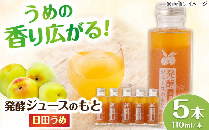 【お歳暮対象】発酵ジュースのもと〈日田うめ〉 110ml×5本 ジュース 日田市 / 株式会社インパクト [ARDA004]