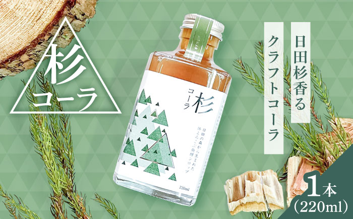 日田杉の香りがする！不思議で美味しい癒しのクラフトコーラシロップ！杉コーラ（1本） 日田市/株式会社インパクト スパイス 炭酸 シロップ [ARDA007]