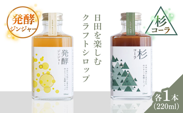 【お歳暮対象】日田杉香るクラフトコーラ　「杉コーラ」　/ピリッと生姜とシナモンの甘い香り　「発酵ジンジャー」　 飲み比べセット（杉コーラ、発酵ジンジャー2本セット/各1本） 日田市/株式会社インパクト スパイス 炭酸 シロップ [ARDA009]
